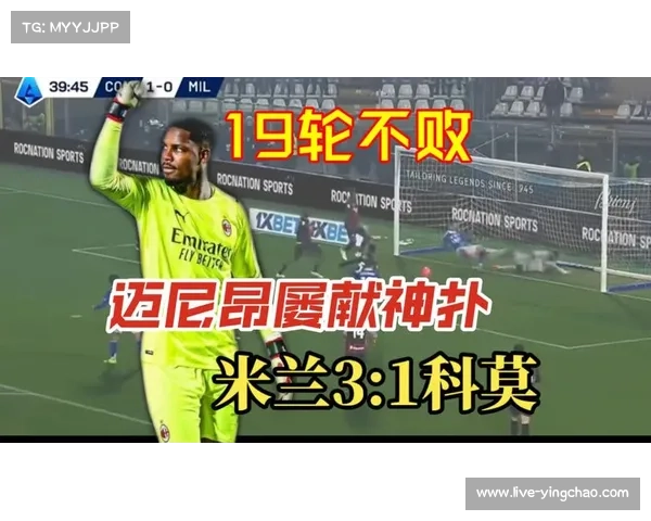 AC米兰主场1-1遭科莫逼平，迈尼昂失误送礼莱奥救主